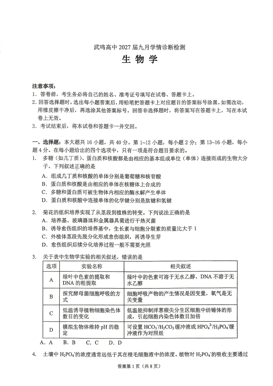 广西南宁武鸣高中2027届九月学情诊断检测【生物】试题+答案.pdf_第1页