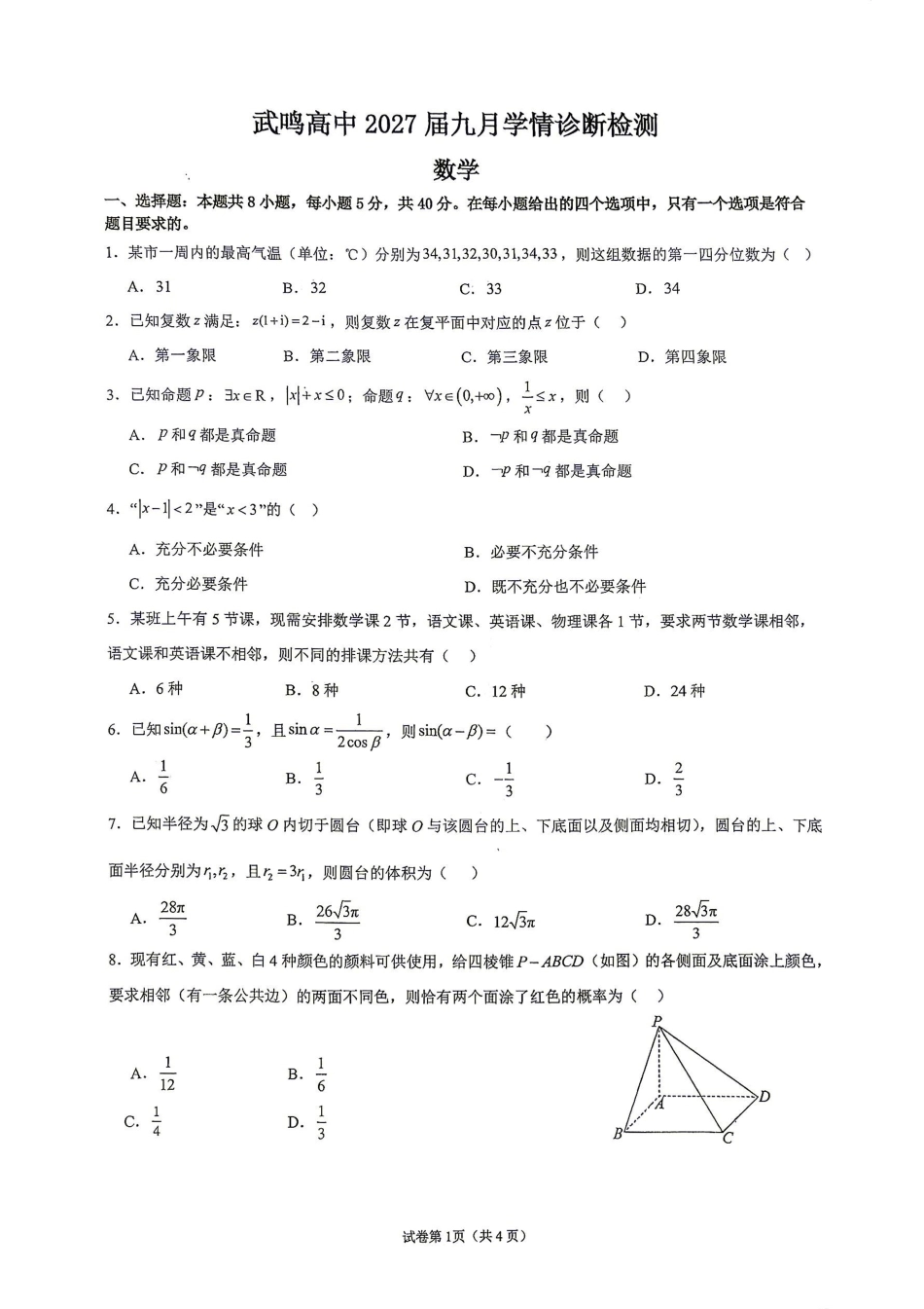 广西南宁武鸣高中2027届九月学情诊断检测【数学】试题+答案.pdf_第1页