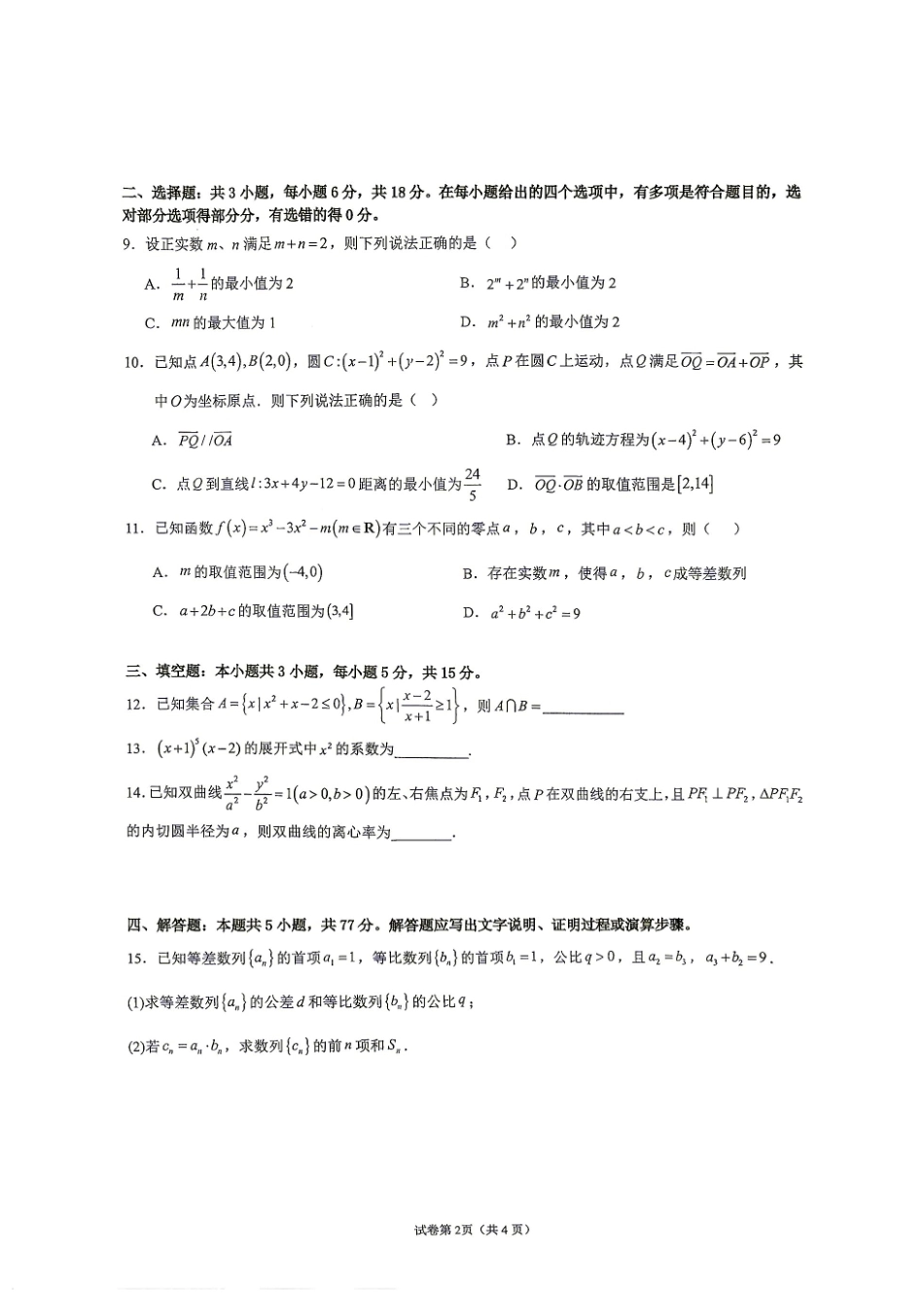 广西南宁武鸣高中2027届九月学情诊断检测【数学】试题+答案.pdf_第2页