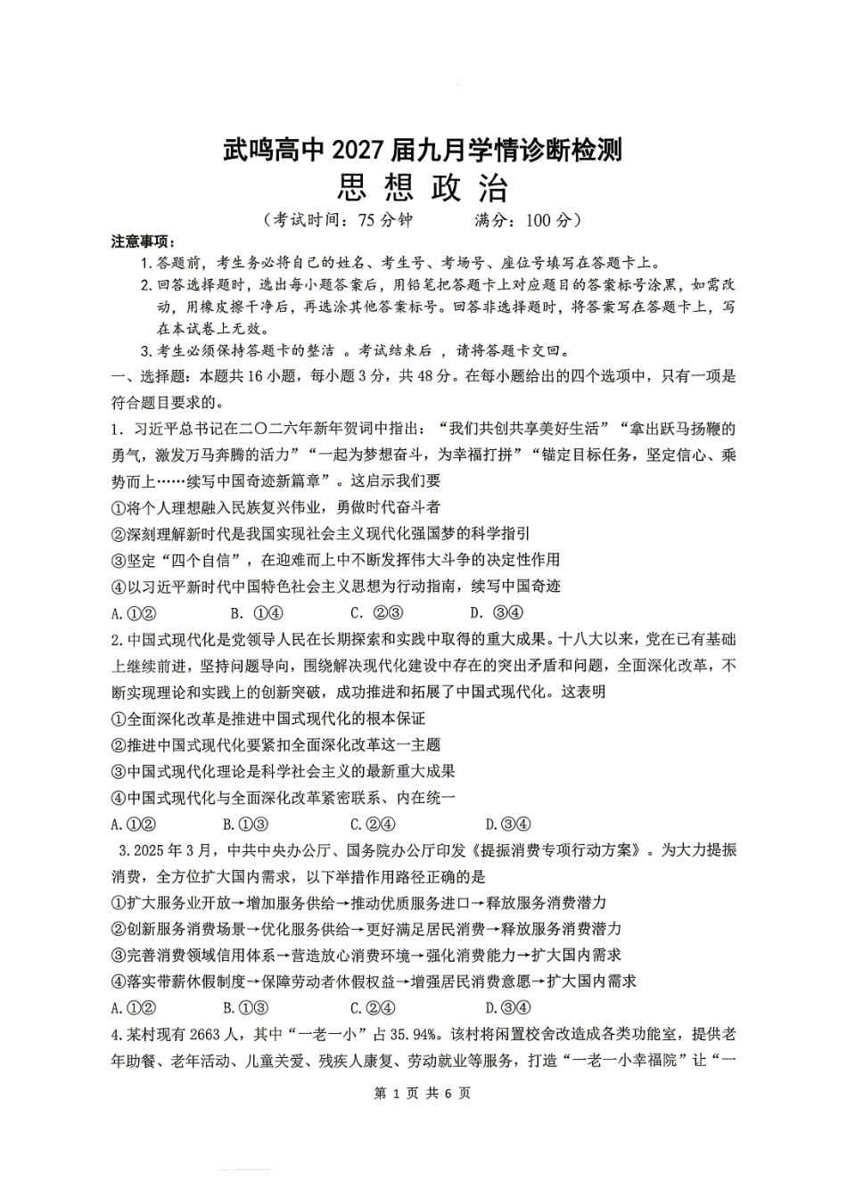 广西南宁武鸣高中2027届九月学情诊断检测【政治】试题+答案.pdf_第1页