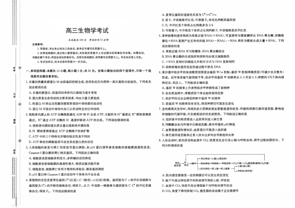 河北省部分高中2026-2027学年高三上学期开学考试生物试题+答案.pdf_第1页