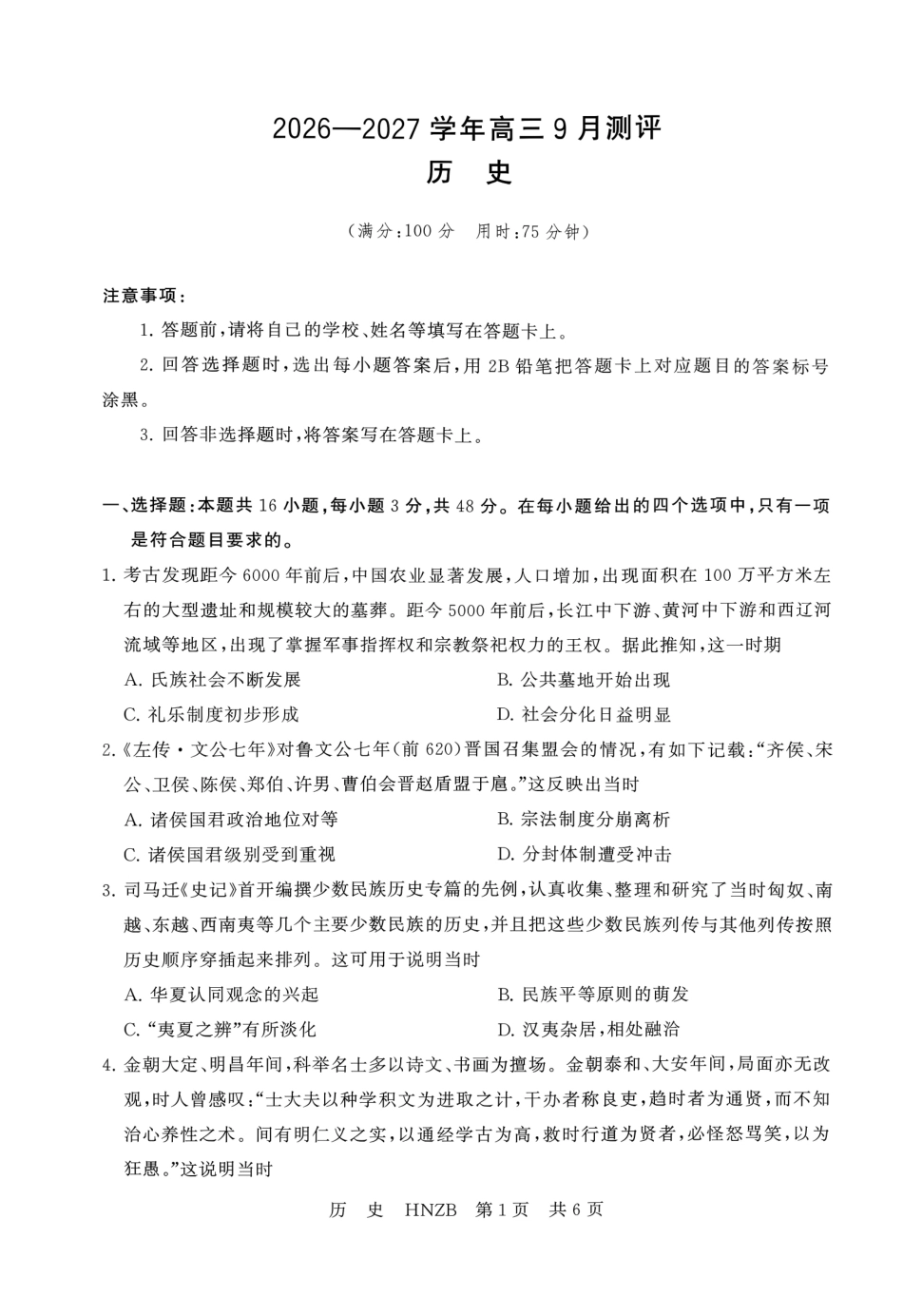 河南新未来2027届高三上学期9月联考【历史】试题+答案.pdf_第1页