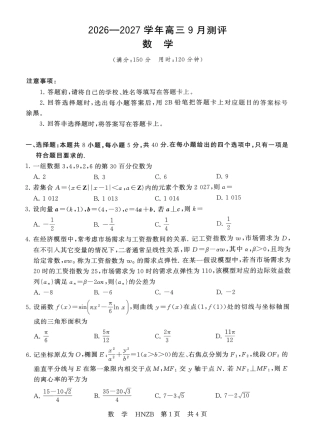 河南新未来2027届高三上学期9月联考【数学】试题+答案.pdf