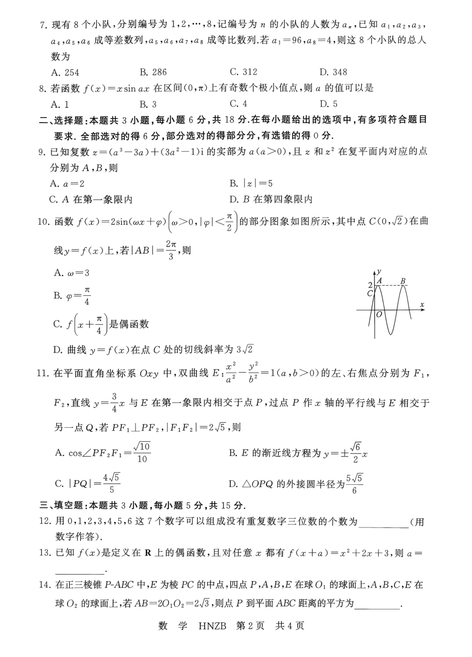 河南新未来2027届高三上学期9月联考【数学】试题+答案.pdf_第2页