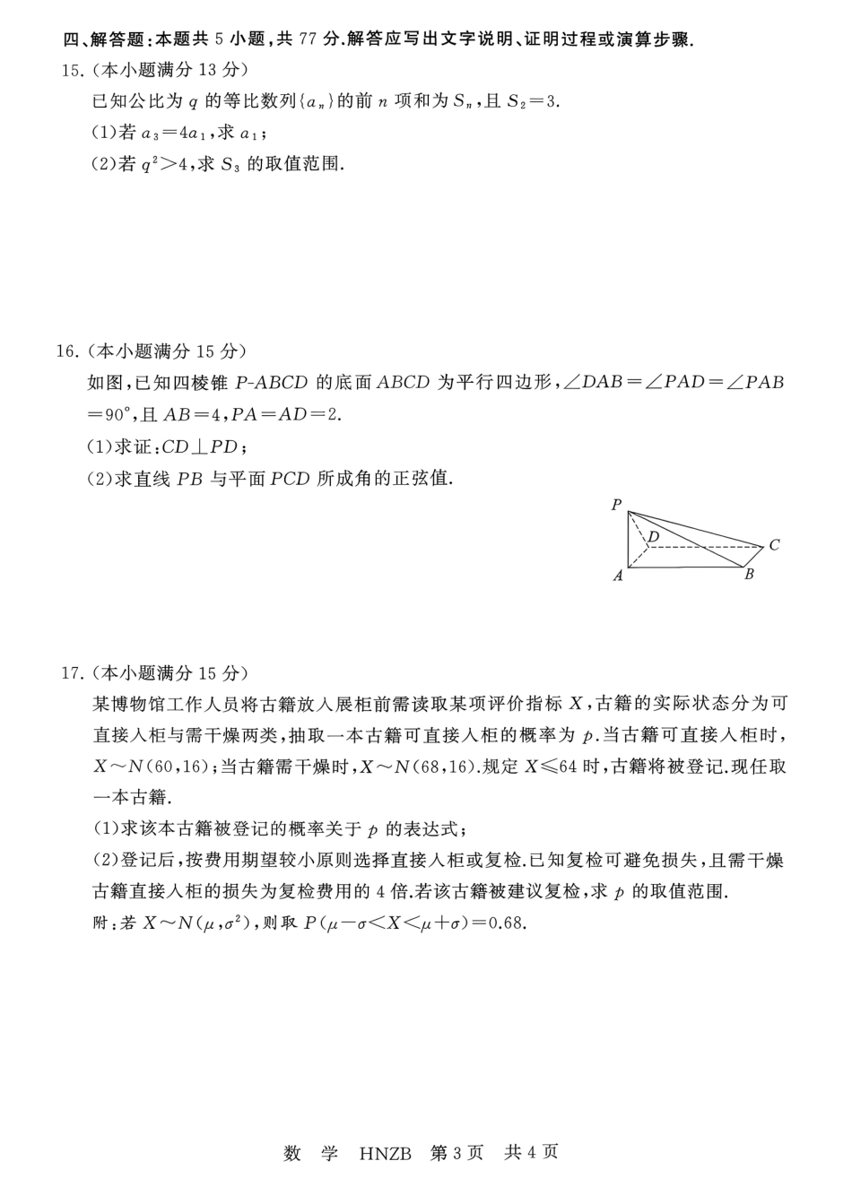 河南新未来2027届高三上学期9月联考【数学】试题+答案.pdf_第3页