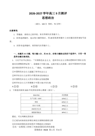 河南新未来2027届高三上学期9月联考【政治】试题+答案.pdf