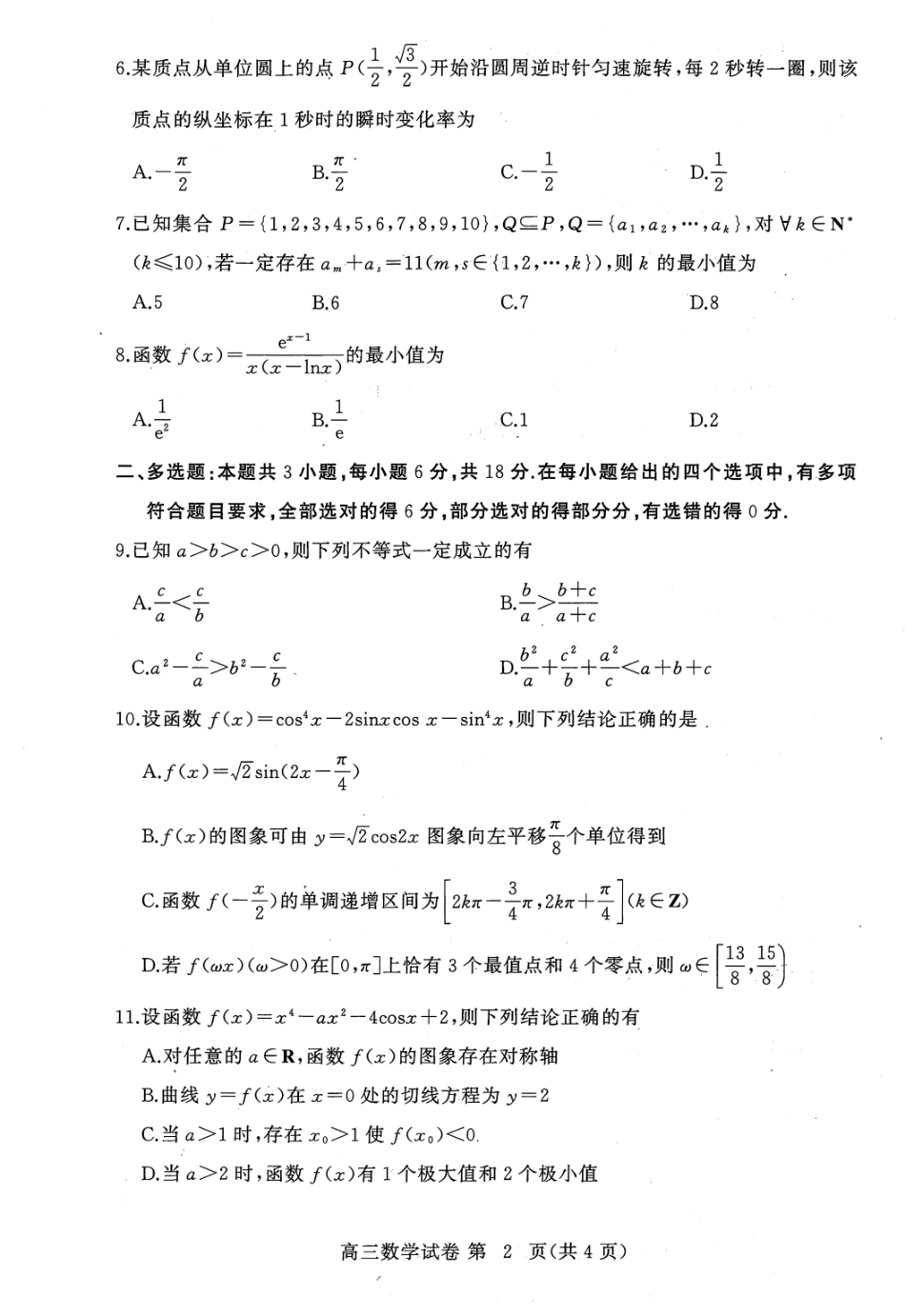 湖北黄冈市2026-2027学年高三上学期9月供题数学试题+答案.pdf_第2页