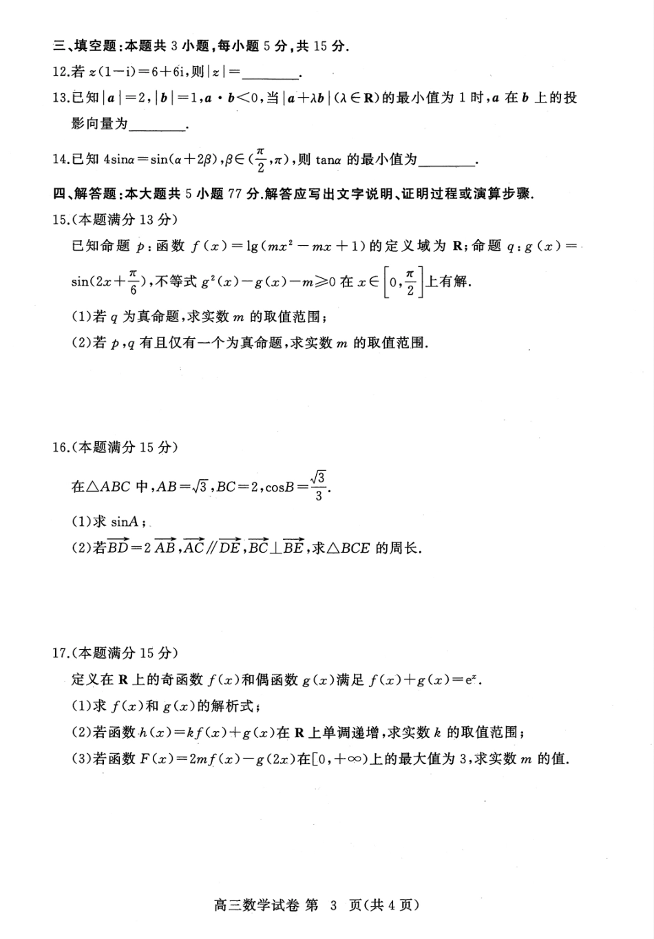 湖北黄冈市2026-2027学年高三上学期9月供题数学试题+答案.pdf_第3页