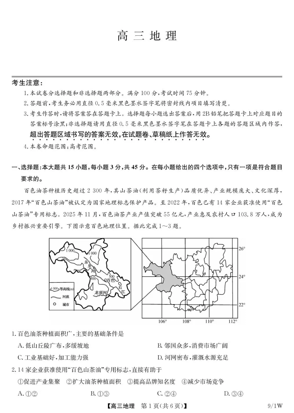 湖北省九师联盟2027届高三上学期9月开学联考【地理】试题+答案.pdf_第1页