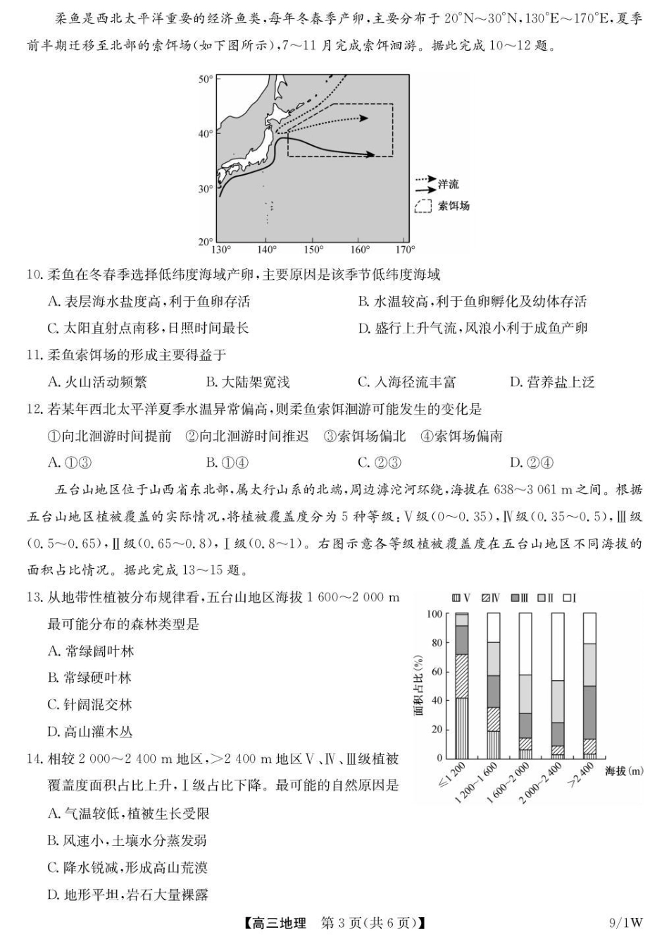 湖北省九师联盟2027届高三上学期9月开学联考【地理】试题+答案.pdf_第3页