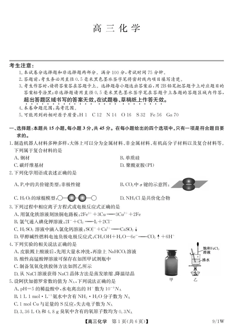 湖北省九师联盟2027届高三上学期9月开学联考【化学】试题+答案.pdf_第1页