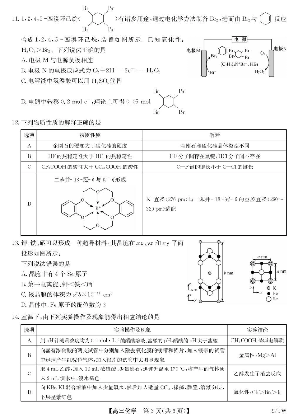 湖北省九师联盟2027届高三上学期9月开学联考【化学】试题+答案.pdf_第3页