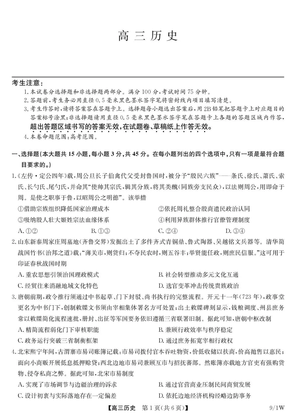 湖北省九师联盟2027届高三上学期9月开学联考【历史】试题+答案.pdf_第1页