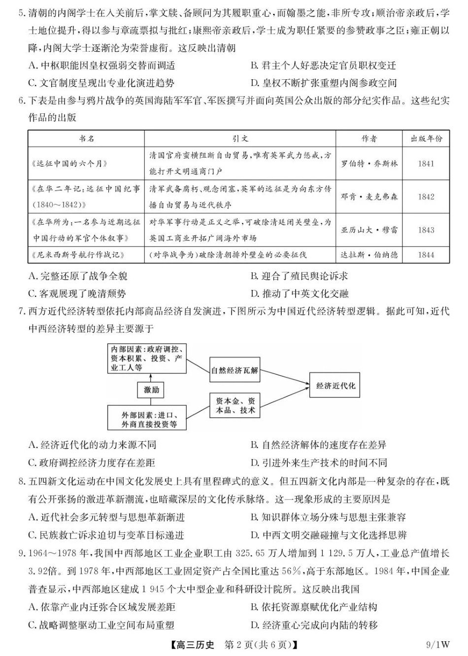 湖北省九师联盟2027届高三上学期9月开学联考【历史】试题+答案.pdf_第2页
