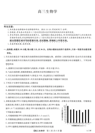 湖北省九师联盟2027届高三上学期9月开学联考【生物】试题+答案.pdf