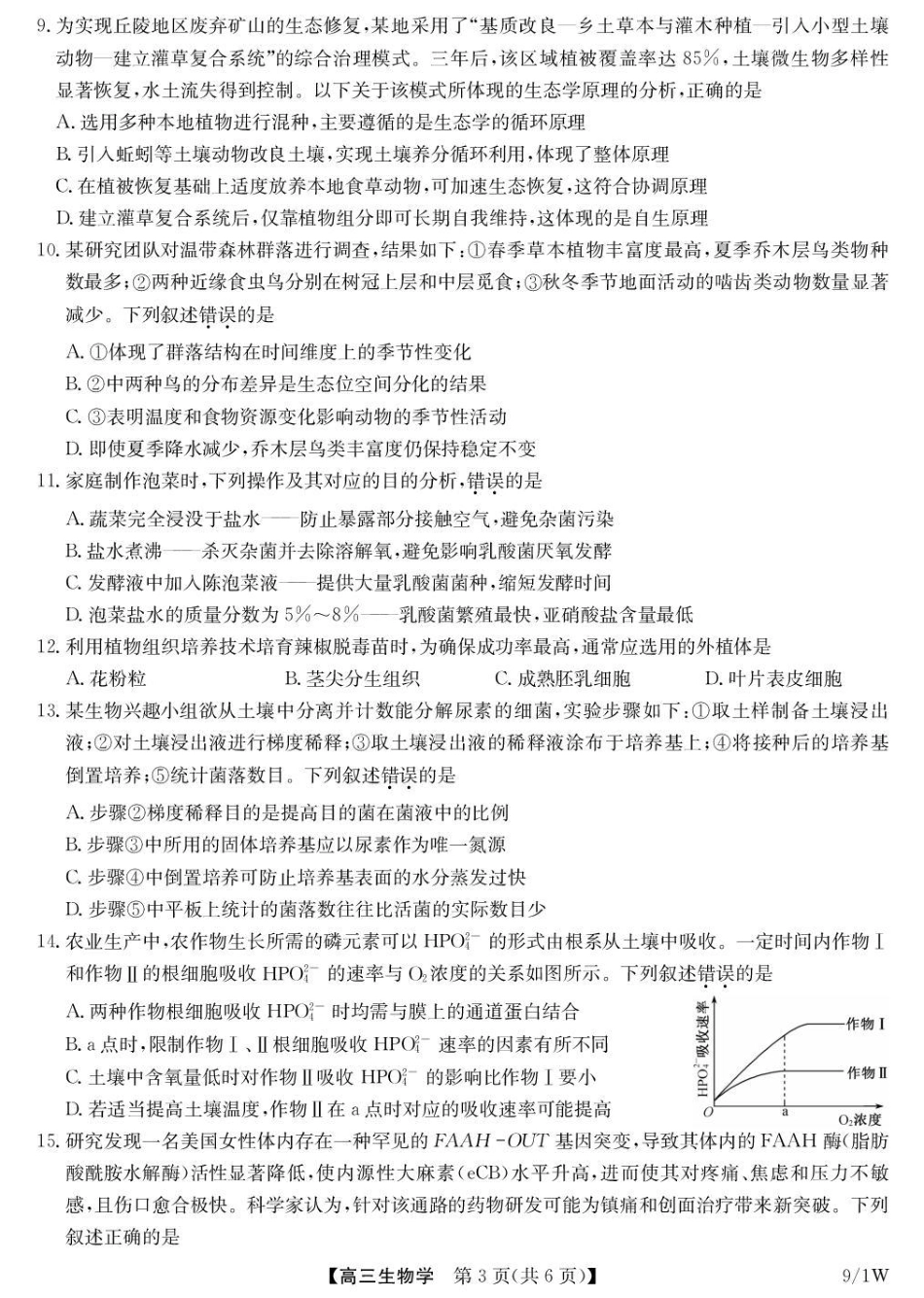 湖北省九师联盟2027届高三上学期9月开学联考【生物】试题+答案.pdf_第3页