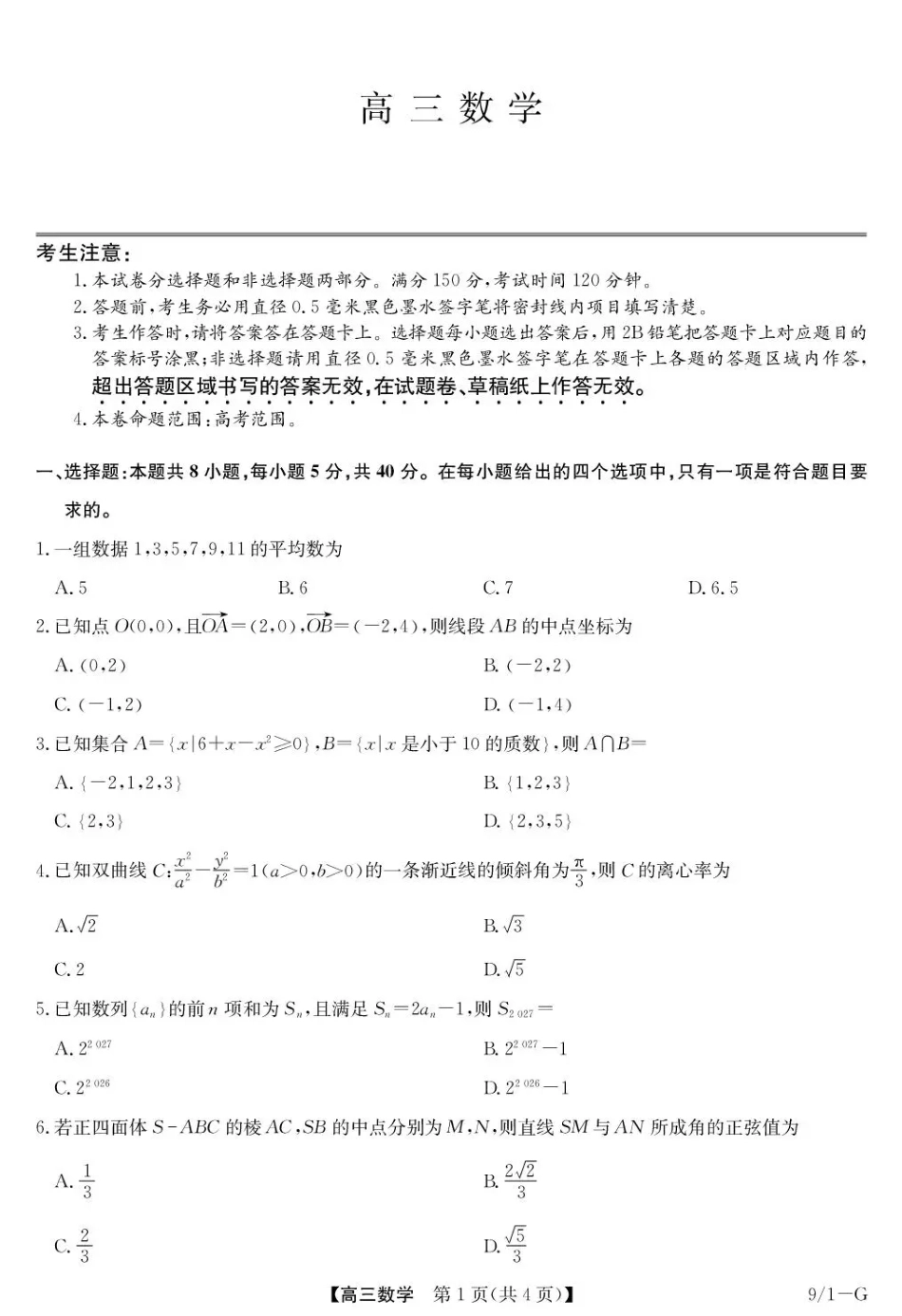 湖北省九师联盟2027届高三上学期9月开学联考【数学】试题+答案.pdf_第1页