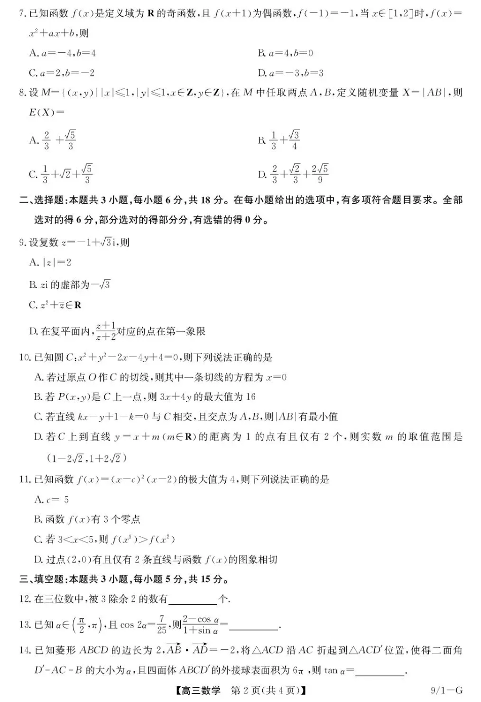 湖北省九师联盟2027届高三上学期9月开学联考【数学】试题+答案.pdf_第2页