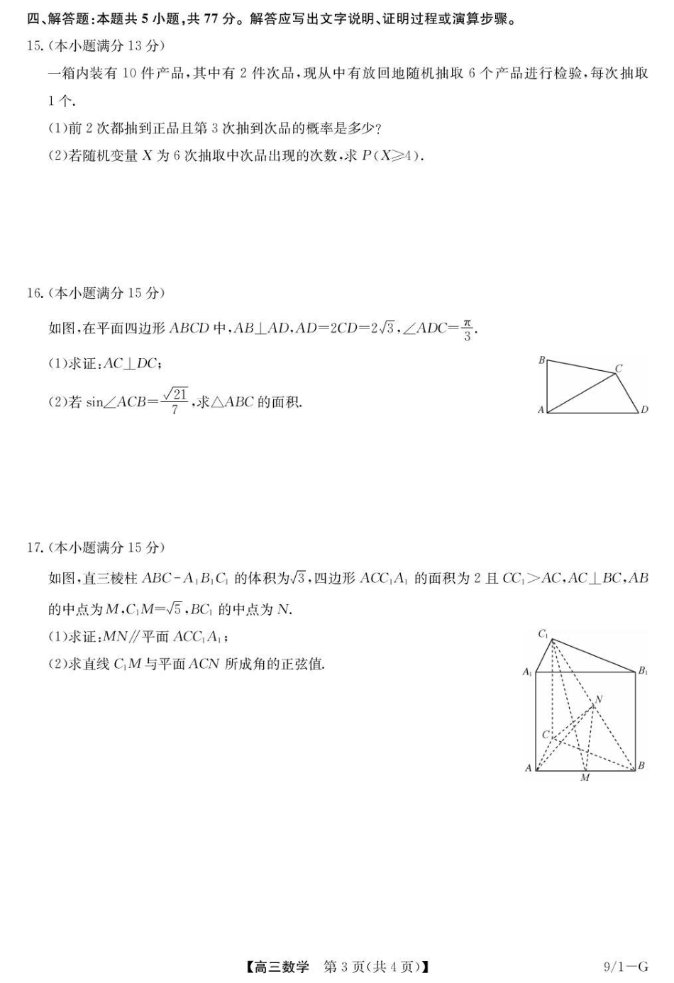 湖北省九师联盟2027届高三上学期9月开学联考【数学】试题+答案.pdf_第3页