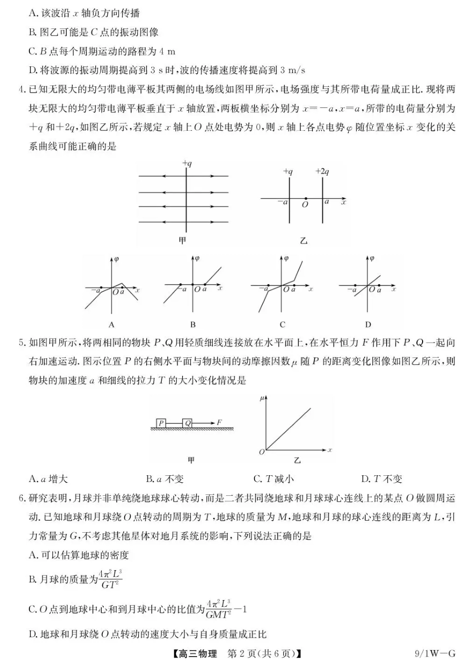 湖北省九师联盟2027届高三上学期9月开学联考【物理】试题+答案.pdf_第2页