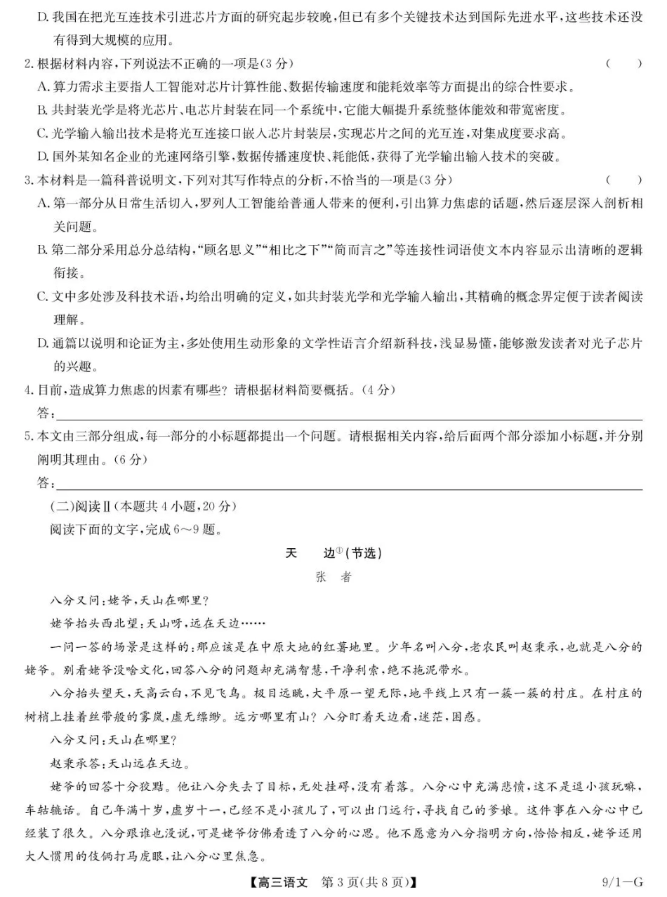 湖北省九师联盟2027届高三上学期9月开学联考【语文】试题+答案.pdf_第3页