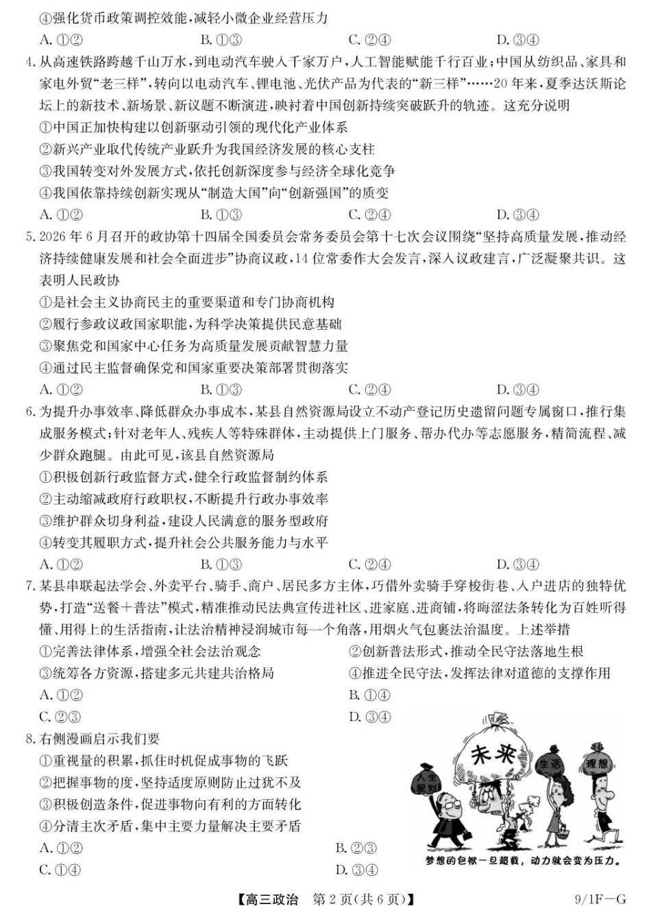 湖北省九师联盟2027届高三上学期9月开学联考【政治】试题+答案.pdf_第2页