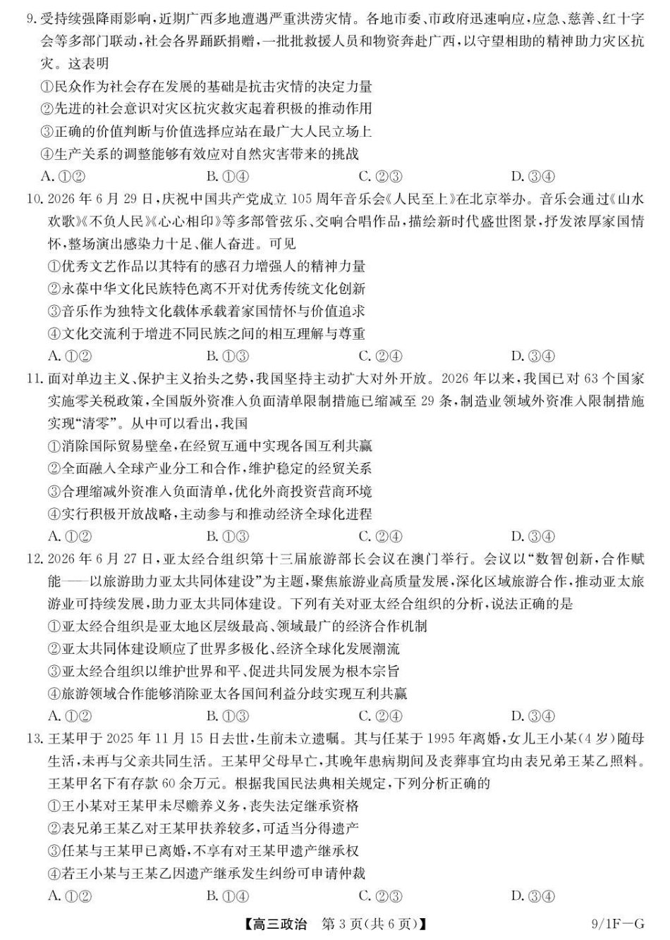 湖北省九师联盟2027届高三上学期9月开学联考【政治】试题+答案.pdf_第3页