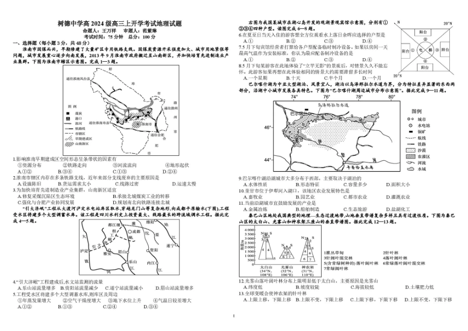 树德中学2027届高三上学期开学考试 地理+答案.pdf_第1页