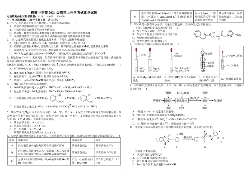 树德中学2027届高三上学期开学考试 化学+答案.pdf_第1页