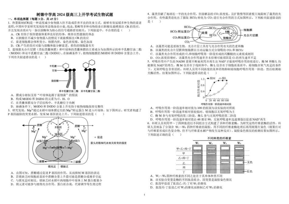 树德中学2027届高三上学期开学考试 生物+答案.pdf_第1页