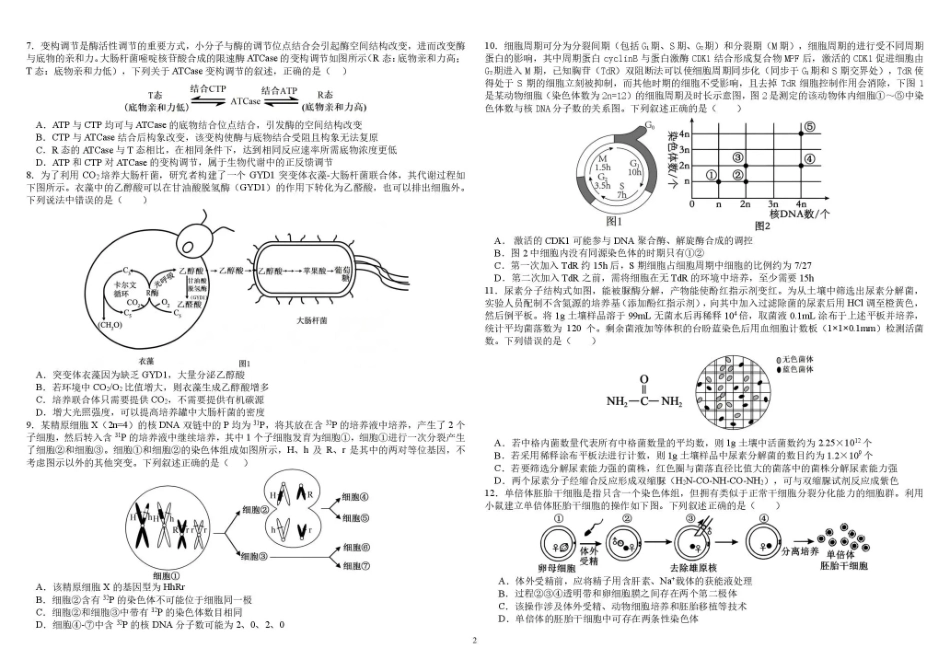 树德中学2027届高三上学期开学考试 生物+答案.pdf_第2页