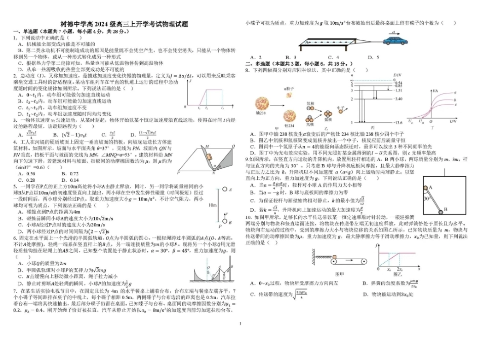 树德中学2027届高三上学期开学考试 物理+答案.pdf_第1页