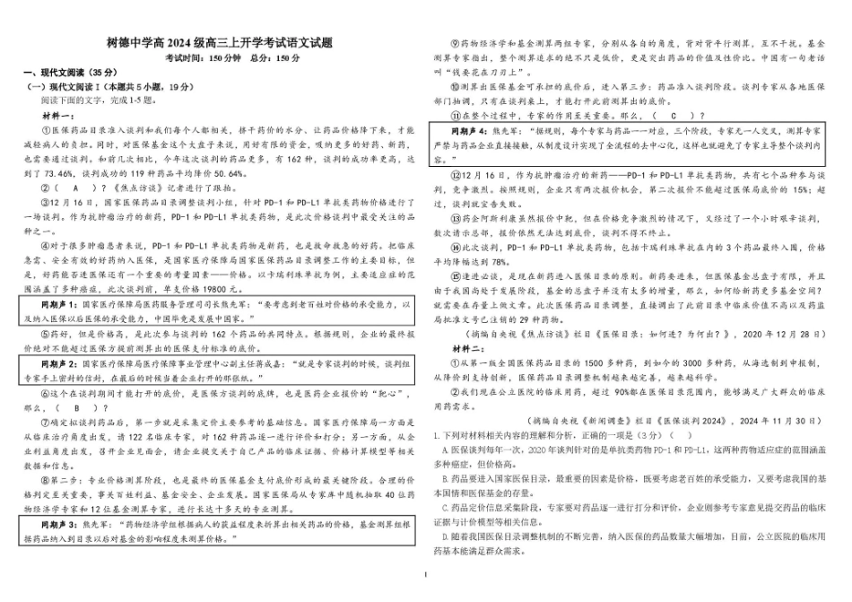 树德中学2027届高三上学期开学考试 语文+答案.pdf_第1页