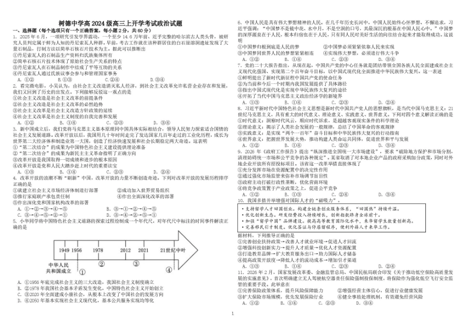 树德中学2027届高三上学期开学考试 政治+答案.pdf_第1页