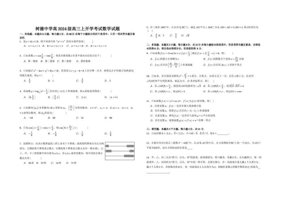 四川省成都市树德2027届高三上学期开学考试数学+答案.pdf_第1页