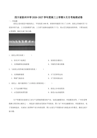 四川省成都市彭州2027届高三上学期9月月考地理试卷（含答案）.docx