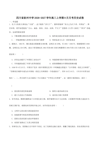 四川省成都市彭州2027届高三上学期9月月考历史试卷（含答案）.docx