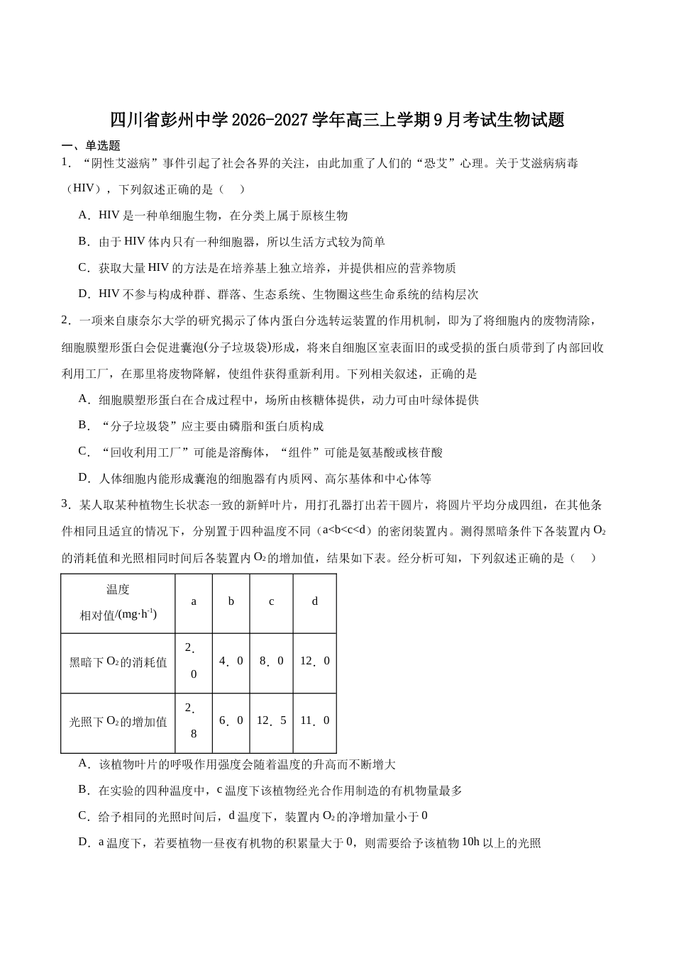 四川省成都市彭州2027届高三上学期9月月考生物试卷（含答案）.docx_第1页