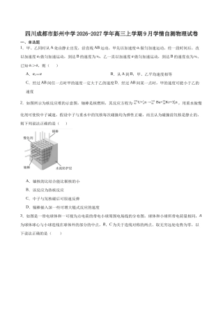 四川省成都市彭州2027届高三上学期9月月考物理试卷（含答案）.docx