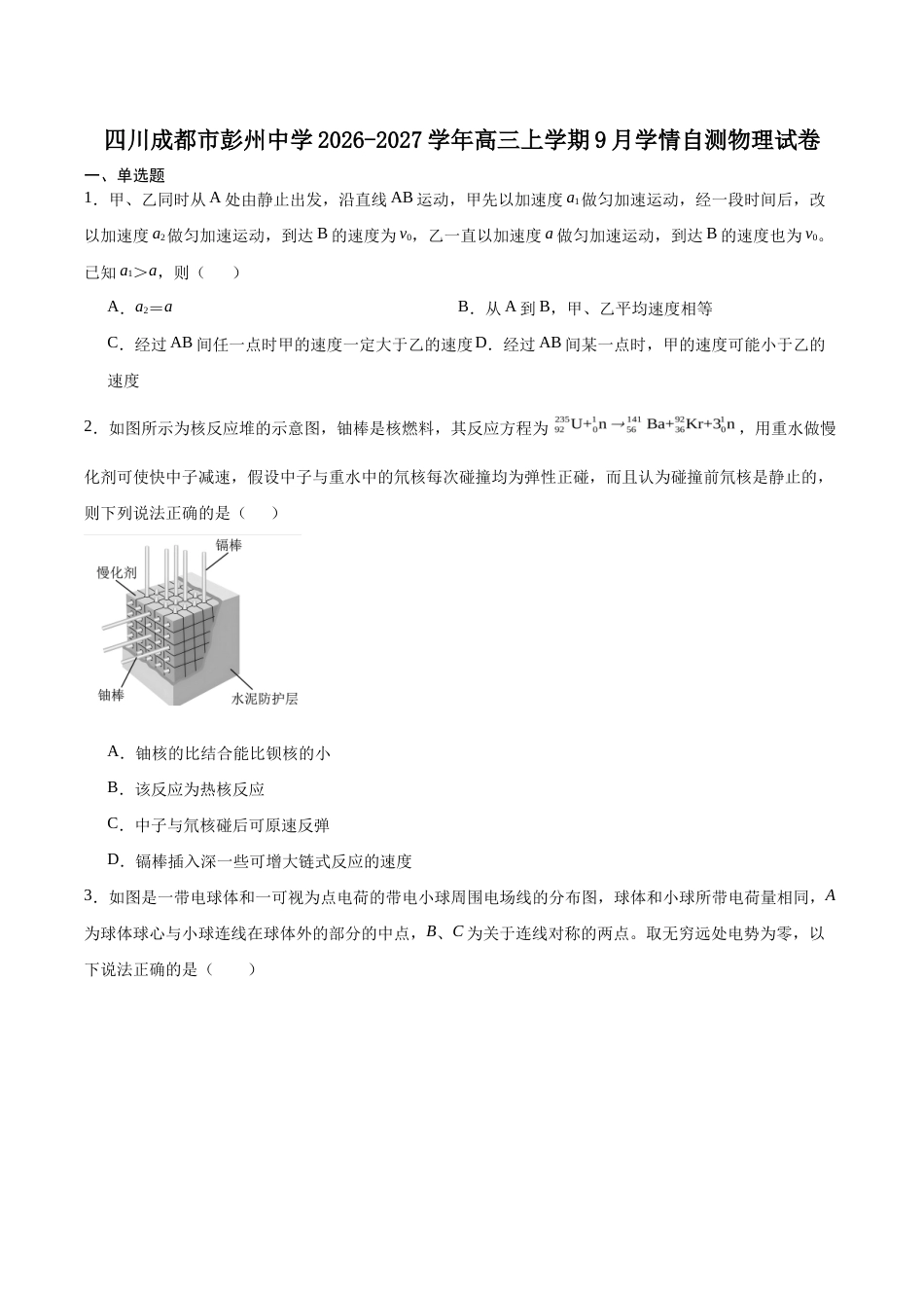 四川省成都市彭州2027届高三上学期9月月考物理试卷（含答案）.docx_第1页