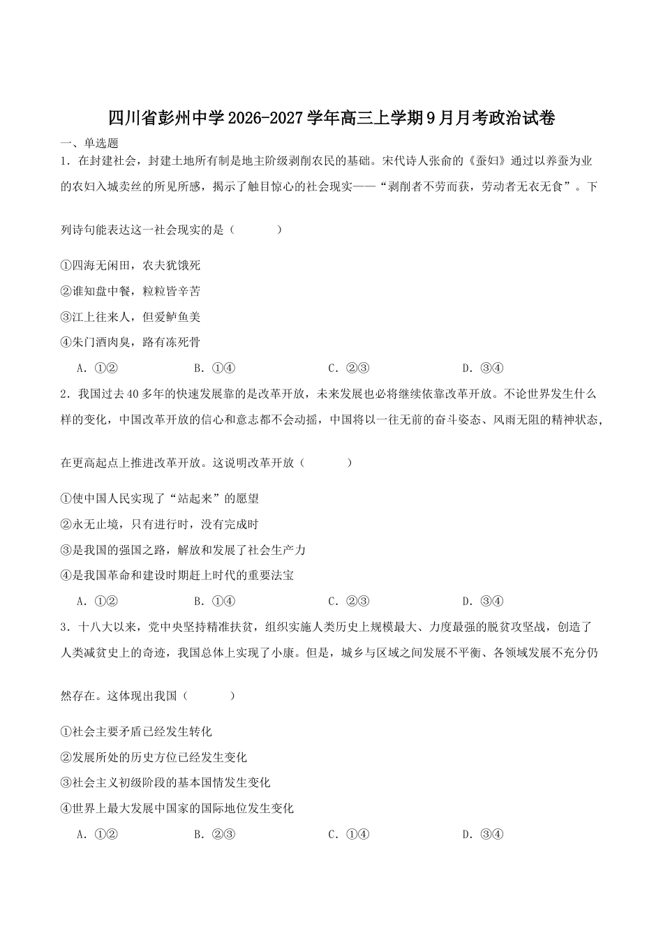 四川省成都市彭州2027届高三上学期9月月考政治试卷（含答案）.docx_第1页