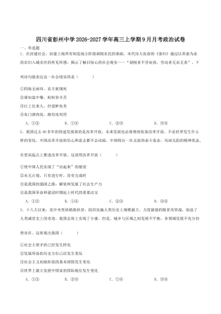 四川省成都市彭州2027届高三上学期9月月考政治试卷（含答案）.docx
