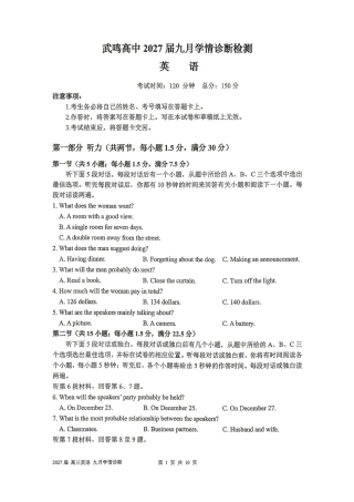 广西南宁武鸣高中2027届九月学情诊断检测【英语】试题+听力音频+答案.zip