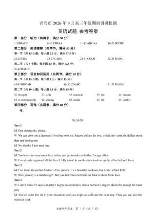 青岛市2026年9月高三年级英语期初试卷+答案+听力.zip