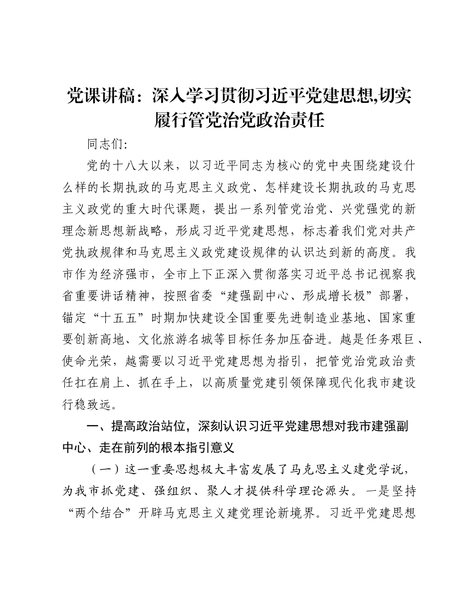 党课讲稿：深入学习贯彻党建思想,切实履行管党治党政治责任.docx_第1页