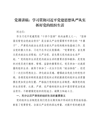 2026党建思想专题党课讲稿：从严从实抓好党的组织生活.docx