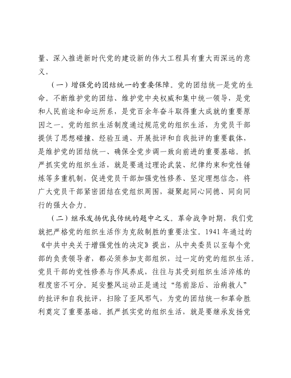 2026党建思想专题党课讲稿：从严从实抓好党的组织生活.docx_第2页