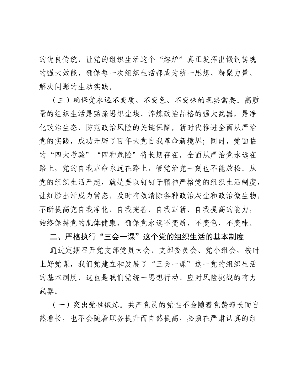 2026党建思想专题党课讲稿：从严从实抓好党的组织生活.docx_第3页