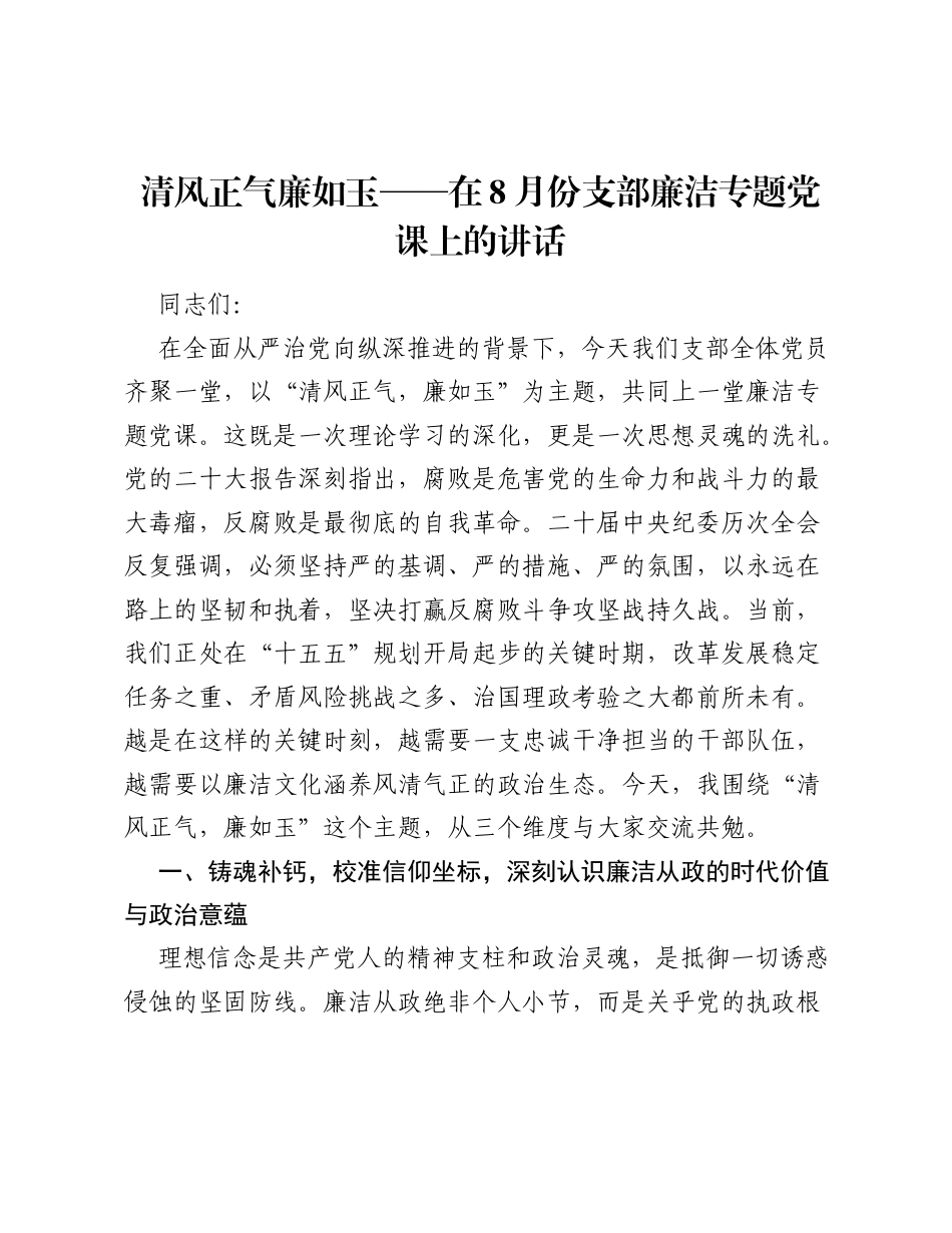 2026支部党员廉政党课讲稿：清风正气廉如玉.docx_第1页