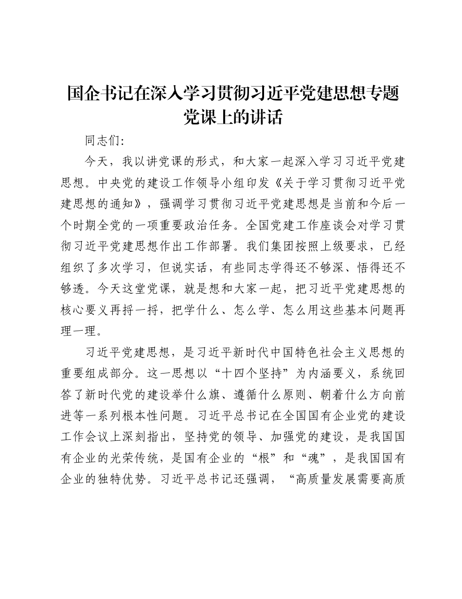 国企书记在深入学习贯彻党建思想专题党课上的讲话.docx_第1页